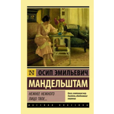 АСТ Нежнее нежного лицо твое... | Осип Мандельштам egyéb könyv