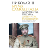 АСТ Николай II. Бремя самодержца. Документы, письма, дневники, фотографии Государственного архива Российской Федерации