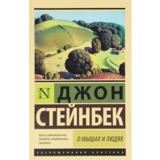 АСТ О мышах и людях. Жемчужина | Джон Стейнбек egyéb könyv