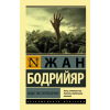 АСТ Общество потребления | Ж. Бодрийяр