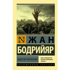 АСТ Общество потребления | Ж. Бодрийяр egyéb könyv