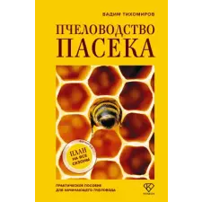 АСТ Пчеловодство. Пасека. Практическое пособие для начинающего пчеловода | В.В. Тихомиров egyéb könyv