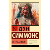 АСТ Песнь Кали – Дэн Симмонс