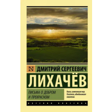 АСТ Письма о добром и прекрасном | Дмитрий Лихачев egyéb könyv