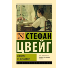 АСТ Письмо незнакомки | Стефан Цвейг egyéb könyv