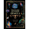 АСТ Подсказки Вселенной. Оракул