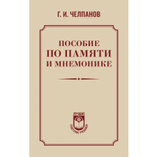 АСТ Пособие по памяти и мнемонике | Георгий Челпанов egyéb könyv