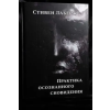 АСТ Практика осознанного сновидения – Стивен Лаберж (Kemény kötésű)