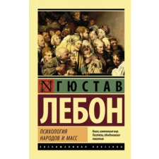 АСТ Психология народов и масс | Г. Лебон egyéb könyv