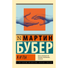 АСТ Я и Ты – М. Бубер