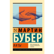АСТ Я и Ты – М. Бубер idegen nyelvű könyv