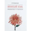 АСТ Японский язык. Грамматика в таблицах