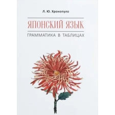 АСТ Японский язык. Грамматика в таблицах idegen nyelvű könyv