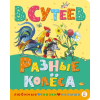АСТ Разные колеса – Владимир Сутеев
