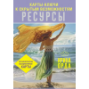 АСТ Ресурсы. Карты-ключи к скрытым возможностям. Метафорические ассоциативные карты – Ирина Орда