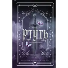 АСТ Ртуть | Калли Харт egyéb könyv