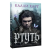 АСТ Ртуть (выбор фанатов) | Калли Харт