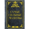 АСТ Самые сильные молитвы