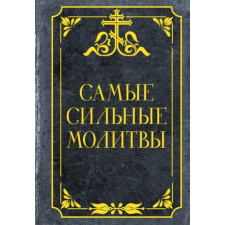АСТ Самые сильные молитвы idegen nyelvű könyv