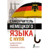 АСТ Самоучитель немецкого языка с нуля – Сергей Матвеев