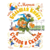 АСТ Самуил Маршак. Большая книга стихов и сказок – Самуил Маршак