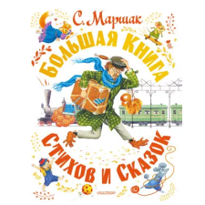АСТ Самуил Маршак. Большая книга стихов и сказок – Самуил Маршак idegen nyelvű könyv