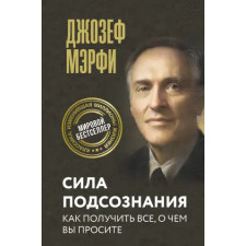 АСТ Сила подсознания. Как получить все, о чем вы просите | Джозеф Мёрфи egyéb könyv