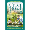 АСТ Сила рода. Программы, сценарии, послания. Метафорические карты – М. Шишакина (Puha kötésű)