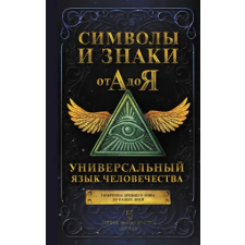 АСТ Символы и знаки от А до Я. Универсальный язык человечества egyéb könyv