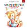 АСТ Сказки-болтушки для развития речи детей – В.С. Бунина