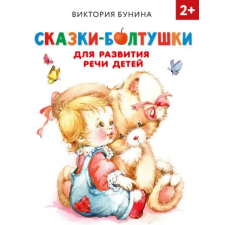 АСТ Сказки-болтушки для развития речи детей – В.С. Бунина idegen nyelvű könyv