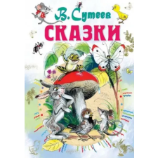 АСТ Сказки Сутеева | Владимир Сутеев egyéb könyv