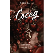 АСТ Сосед – Р. Данан idegen nyelvű könyv