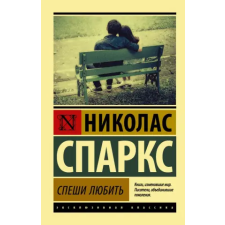 АСТ Спеши любить | Николас Спаркс egyéb könyv