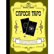 АСТ Спроси Таро egyéb könyv
