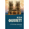 АСТ Столпы земли [В 2 т.] Том 1 – Кен Фоллетт