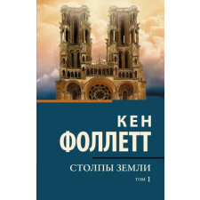 АСТ Столпы земли [В 2 т.] Том 1 – Кен Фоллетт idegen nyelvű könyv