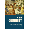 АСТ Столпы земли [В 2 т.] Том 2 – Кен Фоллетт