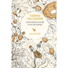 АСТ Тайны растений. Народная магия и исцеление | Ф. Инкрайт egyéb könyv
