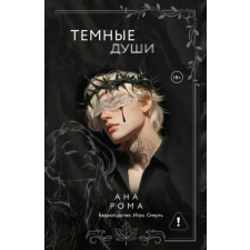 АСТ Темные души | А. Рома egyéb könyv