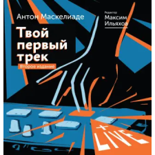 АСТ Твой первый трек. Второе издание | А. Маскелиаде,Ильяхов Максим egyéb könyv