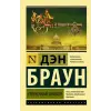 АСТ Утраченный символ | Дэн Браун