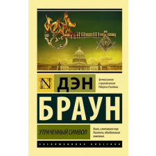 АСТ Утраченный символ | Дэн Браун egyéb könyv