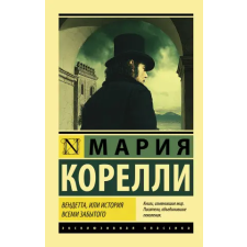 АСТ Вендетта, или История всеми забытого | Мария Корелли egyéb könyv
