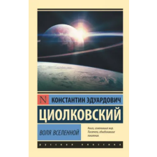 АСТ Воля Вселенной egyéb könyv