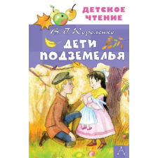 Азбука Дети подземелья – Владимир Короленко idegen nyelvű könyv