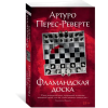 Азбука Фламандская доска | Артуро Перес-Реверте