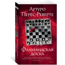 Азбука Фламандская доска | Артуро Перес-Реверте egyéb könyv