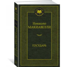 Азбука Государь | Никколо Макиавелли egyéb könyv