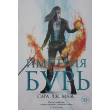 Азбука Империя бурь | Сара Маас egyéb könyv